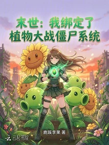 末世:我綁定了植物大戰殭屍系統