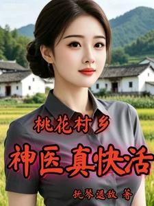 桃花村鄉，神醫真快活
