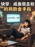 快穿：鹹魚宿主和她的雞肋金手指