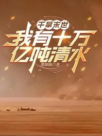 沙塵末世:我有清水十萬億噸
