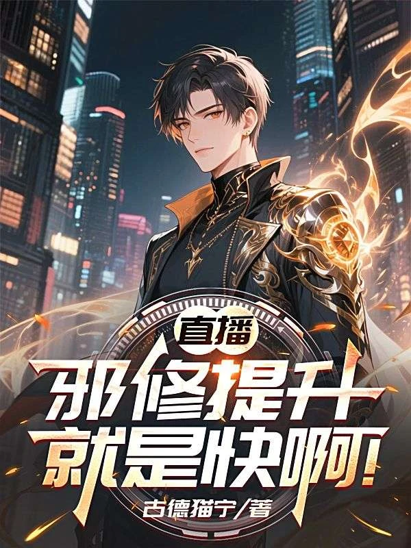 直播:邪修提升就是快啊!