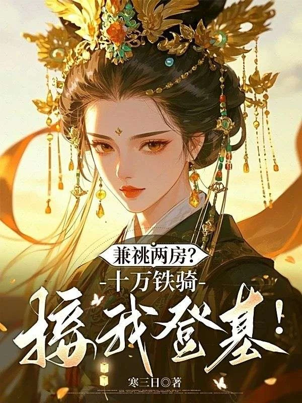 兼祧兩房？十萬鐵騎接我登基！