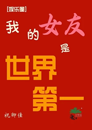 [娛樂圈]我的女友是世界第一