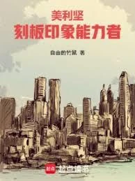 美利堅：刻板印象能力者