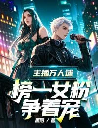 主播萬人迷,榜一女粉爭着寵