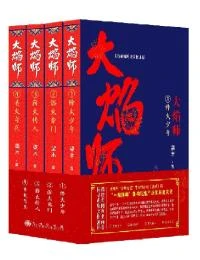 大焰師