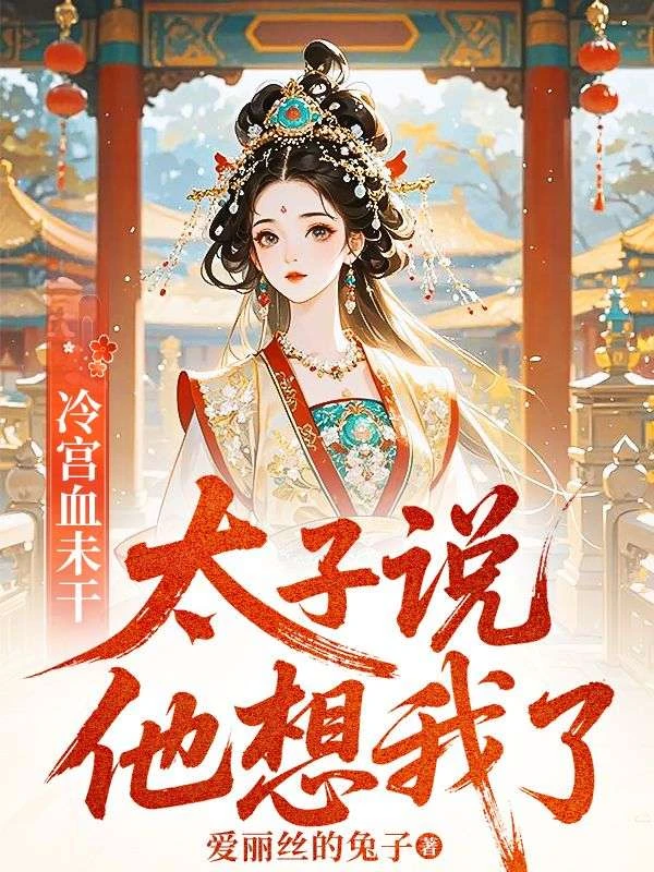 冷宮血未乾,太子說他想我了