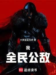 我,全民公敵