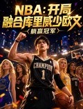 NBA：開局融合庫里威少歐文