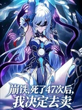 崩鐵，死了47次後，我決定去賣