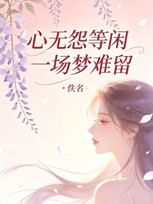 心無怨等閑一場夢難留