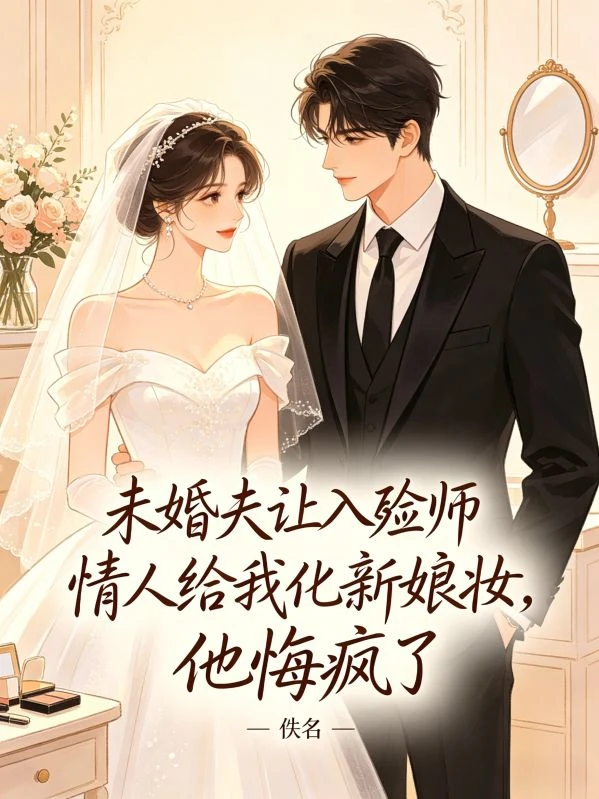 未婚夫讓入殮師情人給我化新娘妝,他悔瘋了