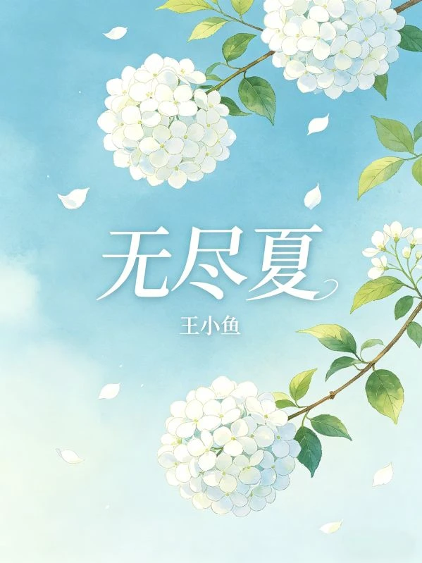 無盡夏