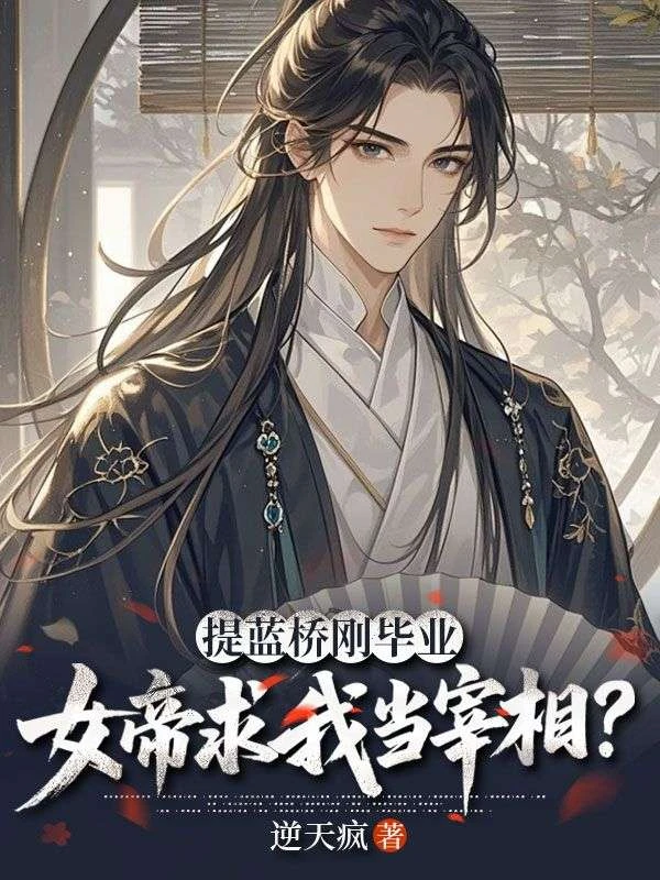 提藍橋剛畢業，女帝求我當宰相？