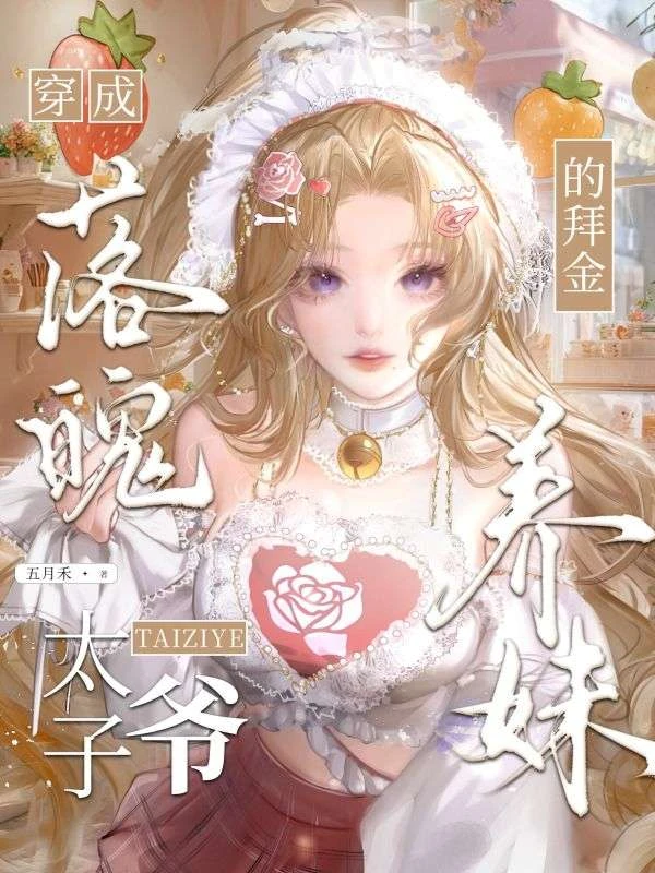 穿成落魄太子爺的拜金養妹