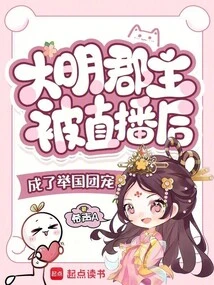 大明郡主被直播後成了舉國團寵