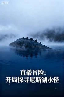 直播冒險：開局探尋尼斯湖水怪