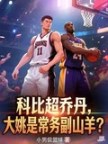 科比超喬丹，大姚是常務副山羊？