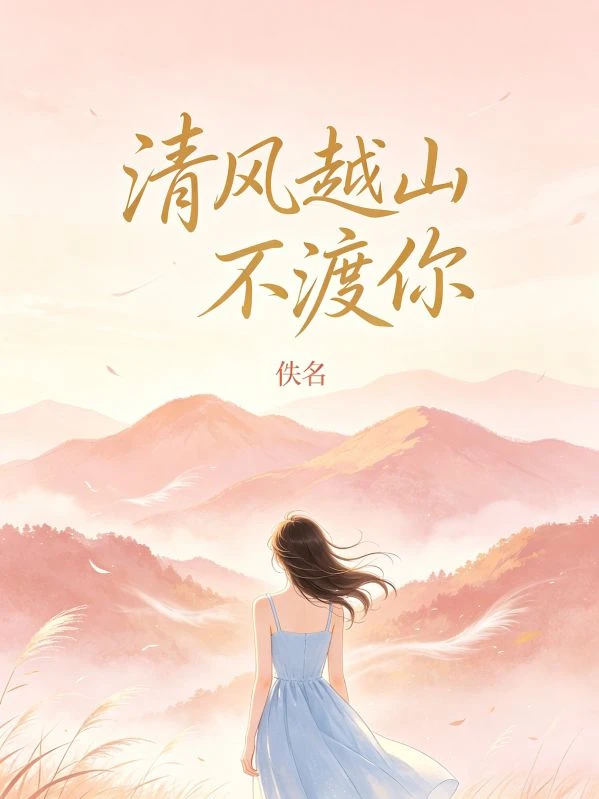 清風越山不渡你