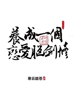 養成一個戀愛腦劍修