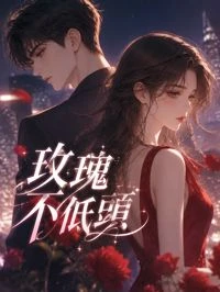 玫瑰不低頭