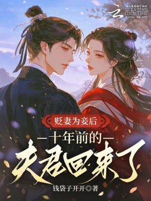 貶妻為妾後，侯爺綠了他自己