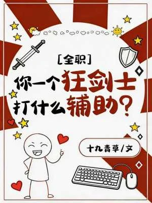 [全職]你一個狂劍士打什麼輔助？