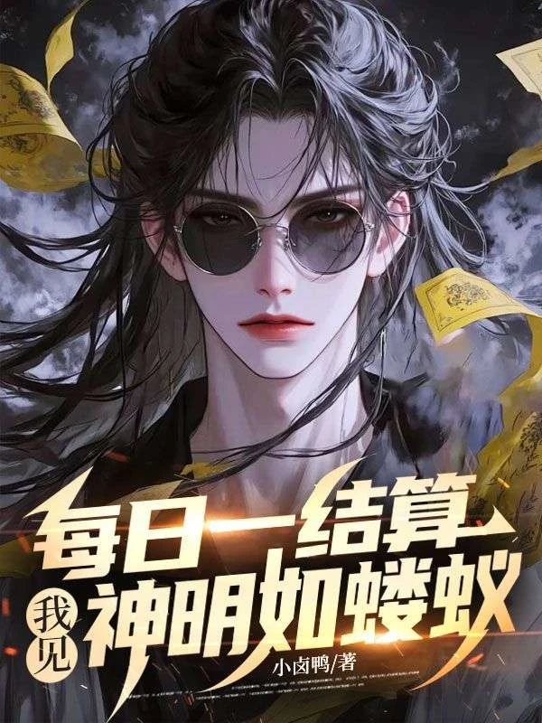 每日一結算,我見神明如螻蟻
