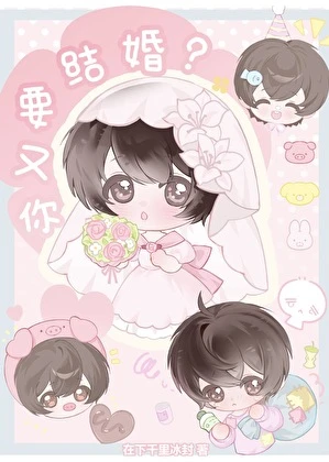 你又要結婚？