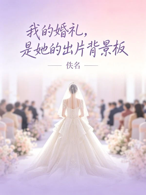 我的婚禮,是她的出片背景板