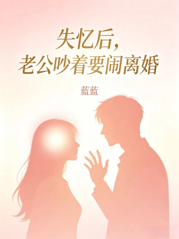 失憶後,老公吵着要鬧離婚