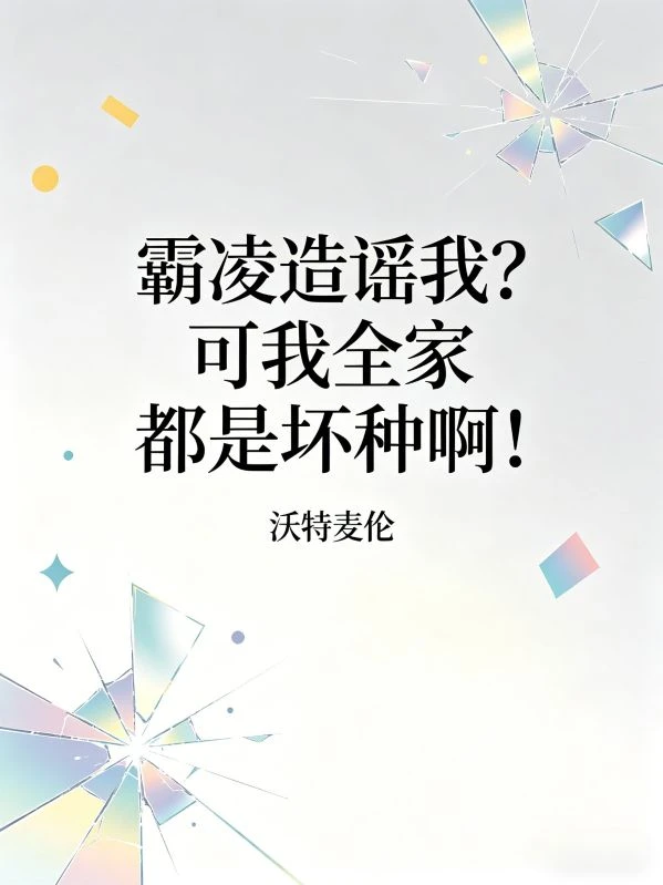 霸凌造謠我?可我全家都是壞種啊!