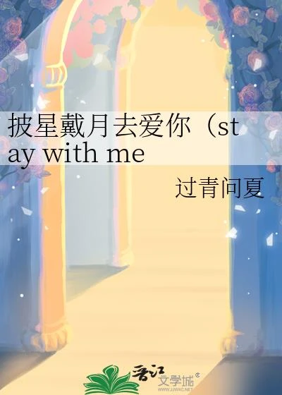 披星戴月去愛你(stay with me)