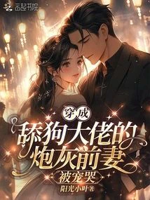 穿成舔狗大佬的炮灰前妻,被寵哭