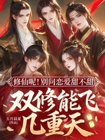 修仙呢!別問戀愛甜不甜,雙修能飛幾重天