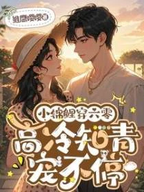 小錦鯉穿六零，高冷知青寵不停