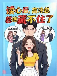 讀心後,高冷總裁他藏不住了