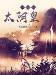 遮天：我自仙古來