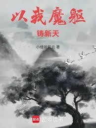 以我魔軀鑄新天