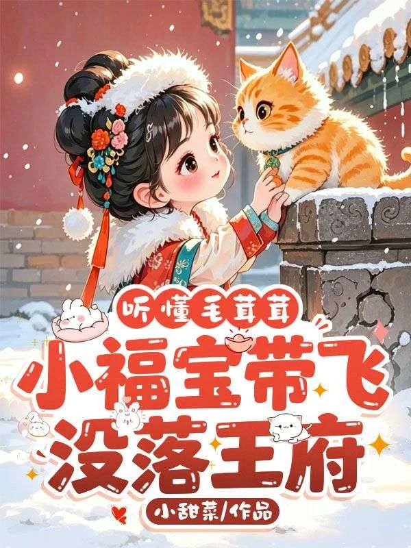 聽懂毛茸茸，小福寶帶飛沒落王府