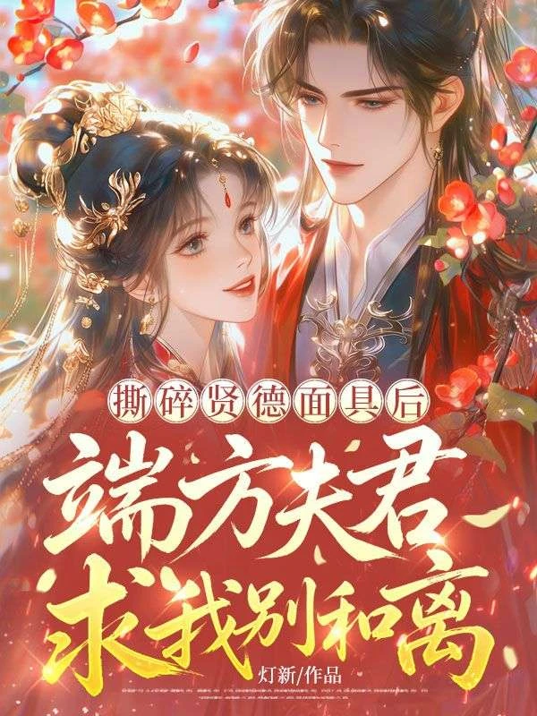 撕碎賢德面具後,端方夫君求我別和離