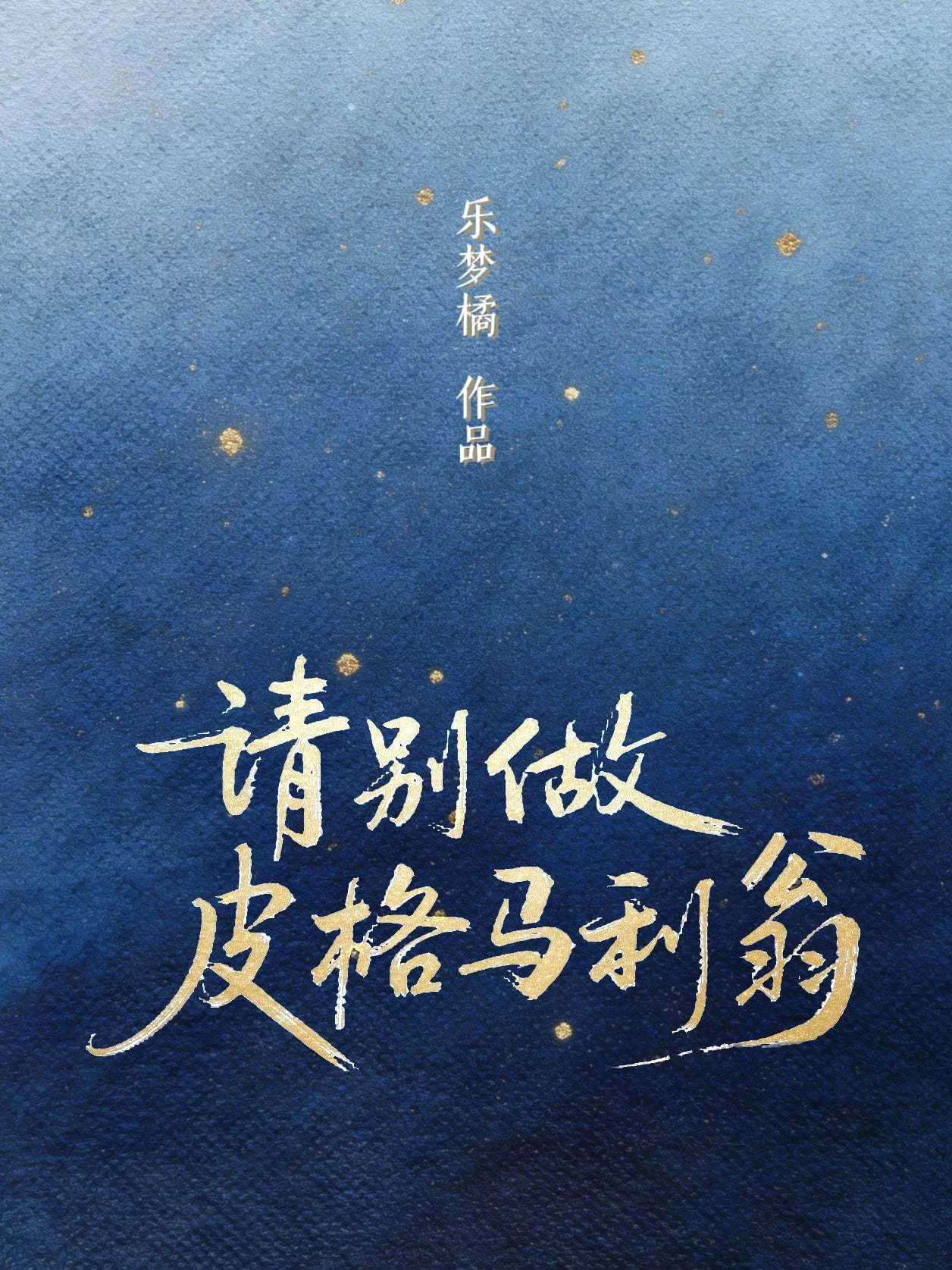 請別做皮格馬利翁