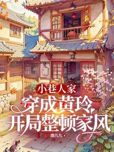 小巷:穿成黃玲後,莊家遭了殃