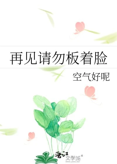 再見請勿板著臉