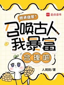 繼承詭屋？召喚古人我暴富合理吧