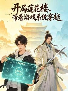 開局蓮花樓，帶着遊戲系統穿越