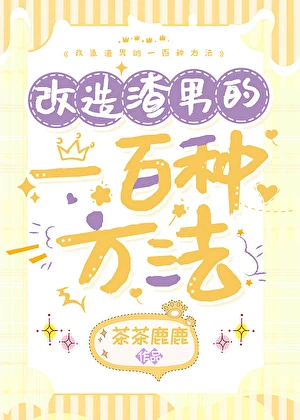 改造渣攻的一百種方法