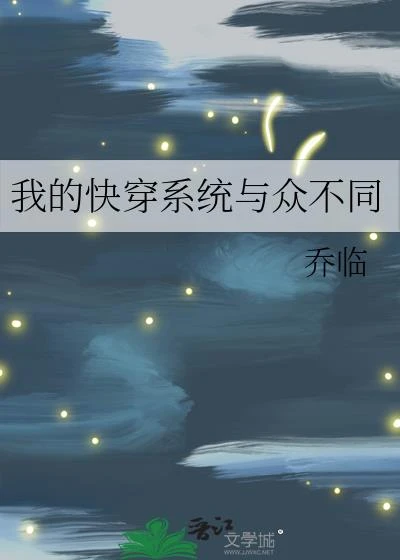 我的快穿系統與眾不同