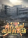 穿書後我在末世囤貨有農場