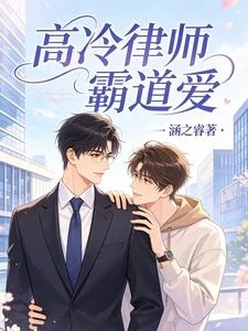 高冷律師霸道愛